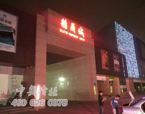 中奥冷柜厂家与精茂科技大厦1