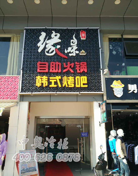 中奥冷柜维也纳酒店2